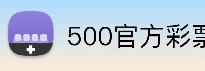 500官方彩票网首页 logo